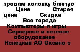 продам колонку блютус USB › Цена ­ 4 500 › Старая цена ­ 6 000 › Скидка ­ 30 - Все города Компьютеры и игры » Серверное и сетевое оборудование   . Ненецкий АО,Оксино с.